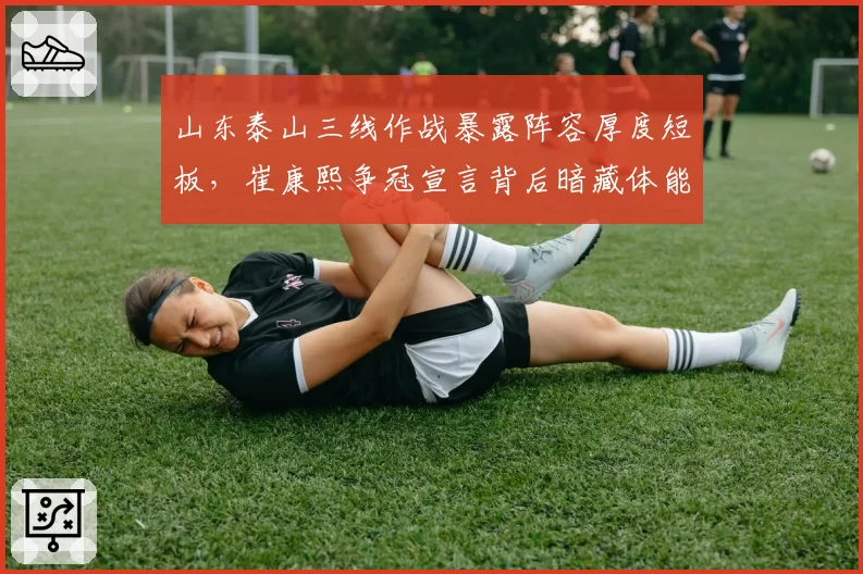 山东泰山三线作战暴露阵容厚度短板，崔康熙争冠宣言背后暗藏体能危机