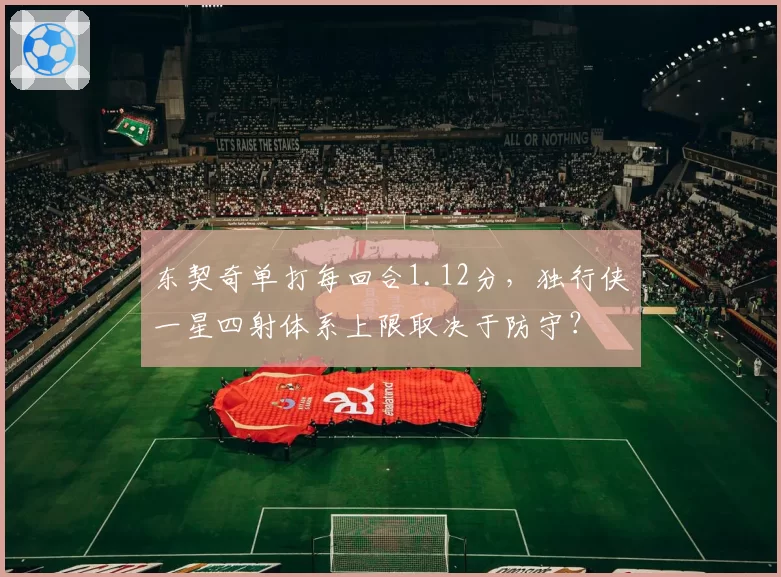 东契奇单打每回合1.12分，独行侠一星四射体系上限取决于防守？