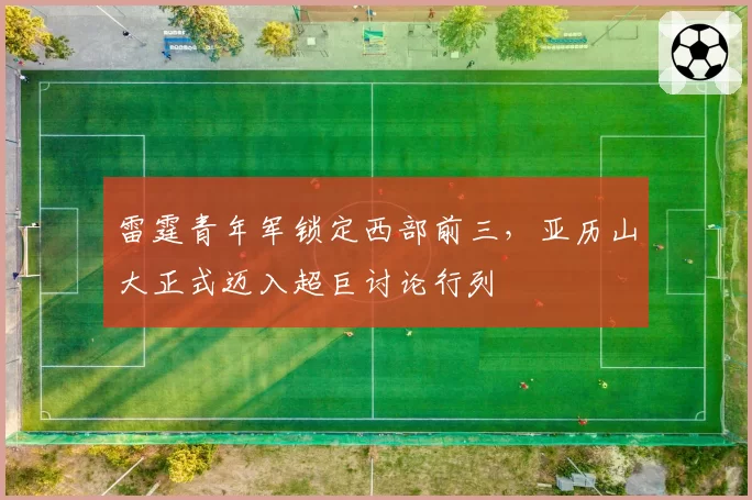 雷霆青年军锁定西部前三，亚历山大正式迈入超巨讨论行列
