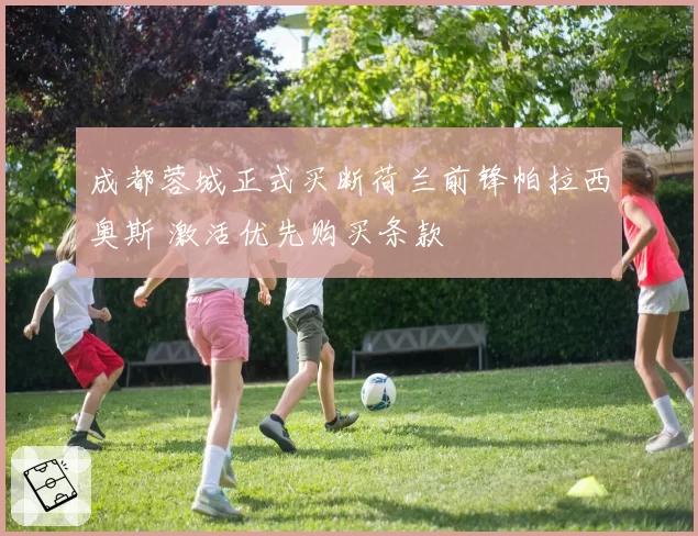 成都蓉城正式买断荷兰前锋帕拉西奥斯 激活优先购买条款