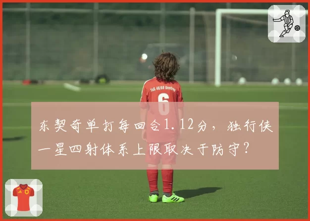东契奇单打每回合1.12分，独行侠一星四射体系上限取决于防守？