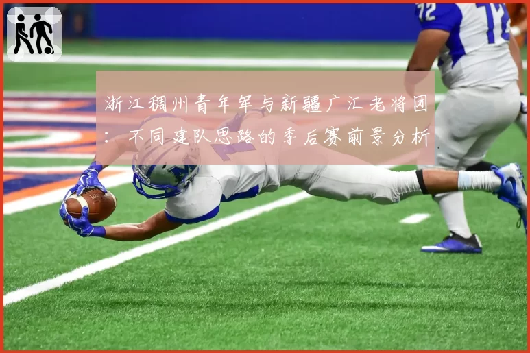 浙江稠州青年军与新疆广汇老将团：不同建队思路的季后赛前景分析