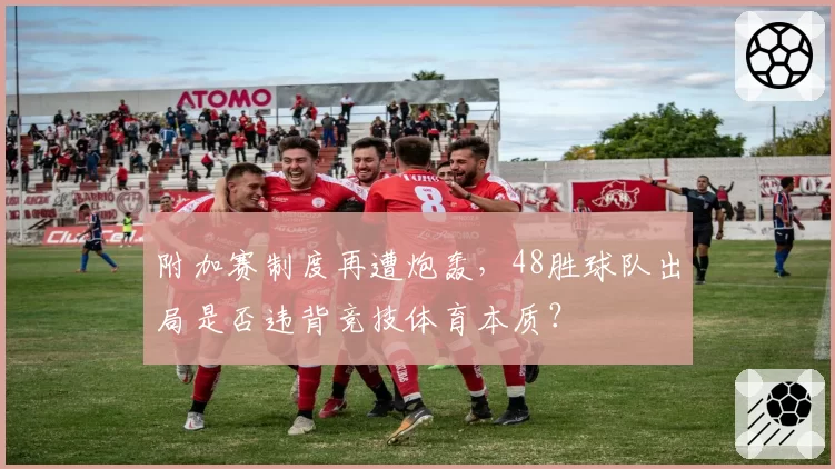 附加赛制度再遭炮轰，48胜球队出局是否违背竞技体育本质？