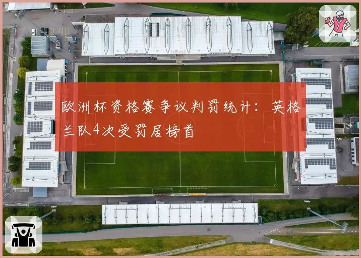 欧洲杯资格赛争议判罚统计：英格兰队4次受罚居榜首