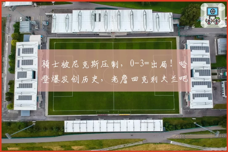 骑士被尼克斯压制，0-3=出局！哈登爆发创历史，老詹回克利夫兰吧