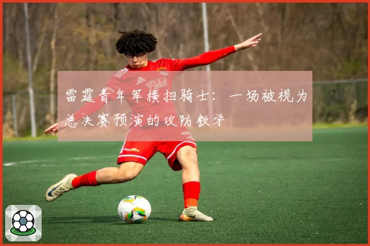 雷霆青年军横扫骑士：一场被视为总决赛预演的攻防教学