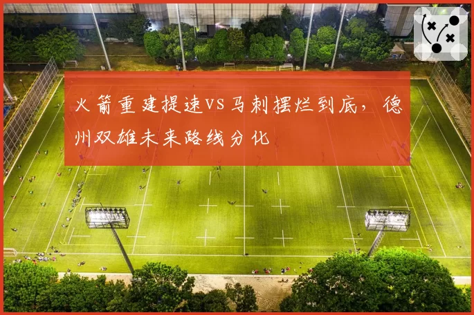 火箭重建提速vs马刺摆烂到底，德州双雄未来路线分化