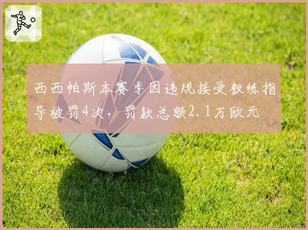 西西帕斯本赛季因违规接受教练指导被罚4次，罚款总额2.1万欧元