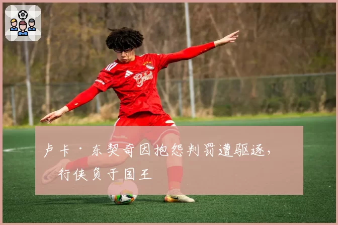 卢卡·东契奇因抱怨判罚遭驱逐，独行侠负于国王