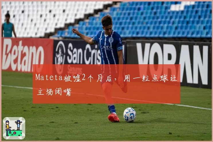 Mateta被嘘2个月后,用一粒点球让主场闭嘴