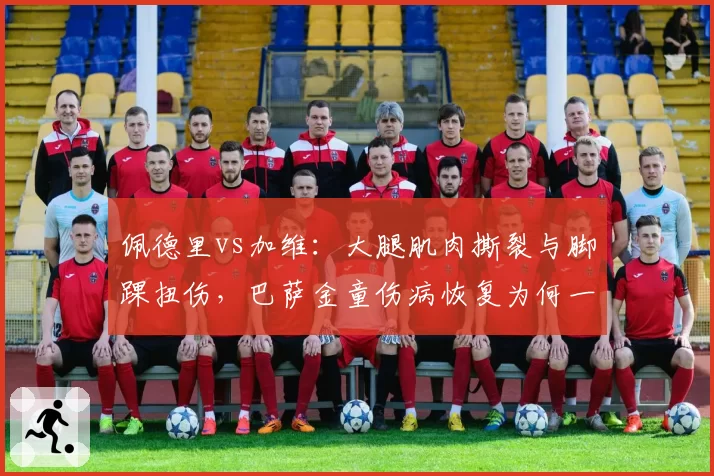 佩德里vs加维：大腿肌肉撕裂与脚踝扭伤，巴萨金童伤病恢复为何一快一慢