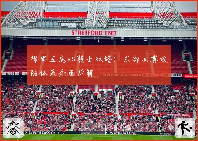 绿军五虎vs骑士双塔：东部决赛攻防体系全面拆解