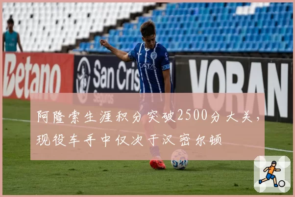 阿隆索生涯积分突破2500分大关，现役车手中仅次于汉密尔顿