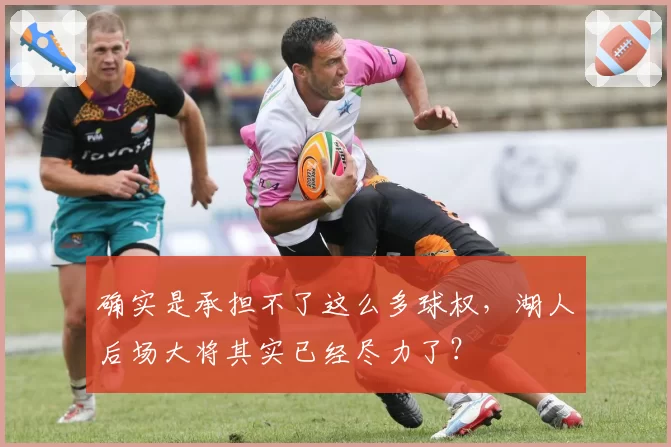 确实是承担不了这么多球权,湖人后场大将其实已经尽力了?
