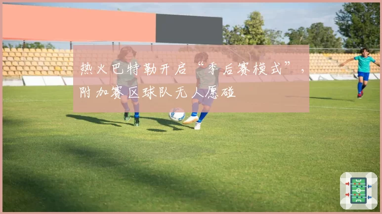 热火巴特勒开启“季后赛模式”，附加赛区球队无人愿碰