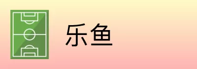 乐鱼 Logo